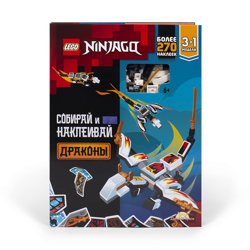 LEGO NINJAGO Aktivitāšu grāmata "Konstruē un būvē: Pūķi" (Krievu valodā)